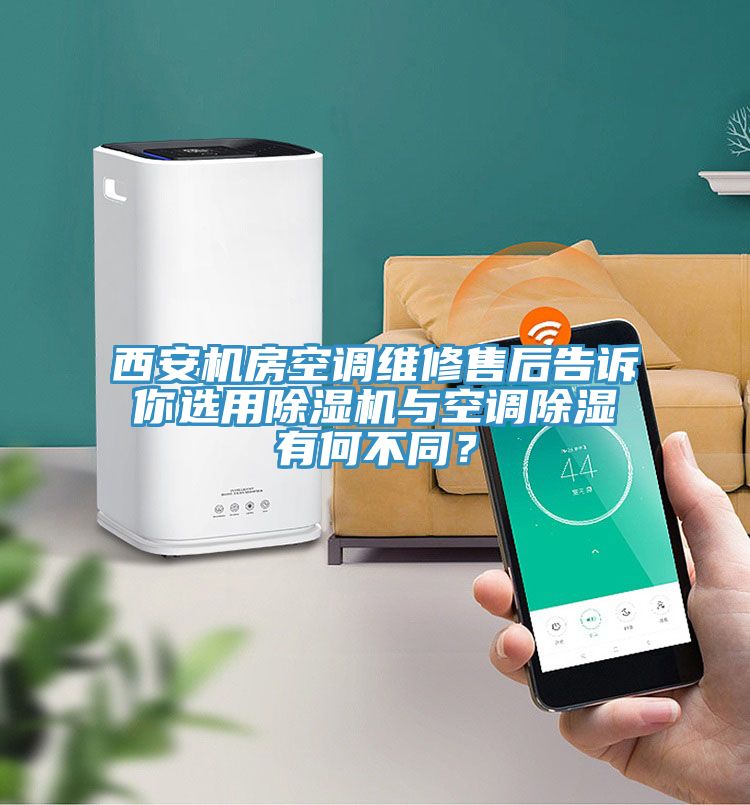 西安機房空調(diào)維修售后告訴你選用除濕機與空調(diào)除濕有何不同？