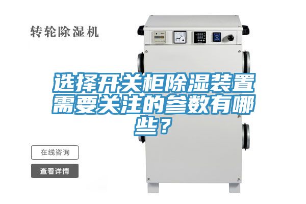 選擇開(kāi)關(guān)柜除濕裝置需要關(guān)注的參數(shù)有哪些？