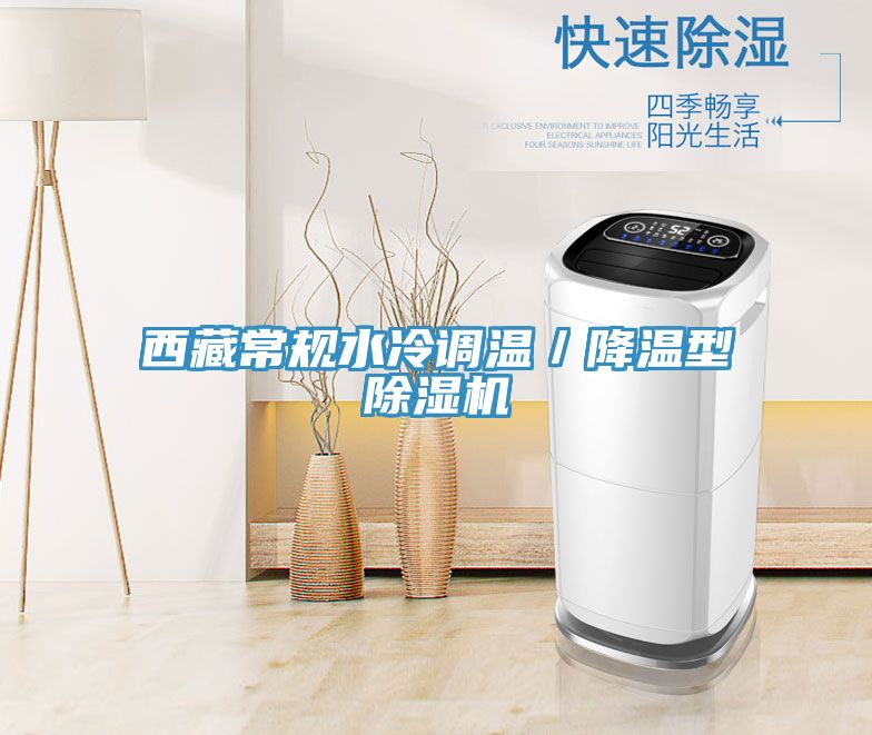西藏常規(guī)水冷調溫／降溫型除濕機