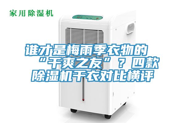 誰才是梅雨季衣物的“干爽之友”？四款除濕機(jī)干衣對比橫評