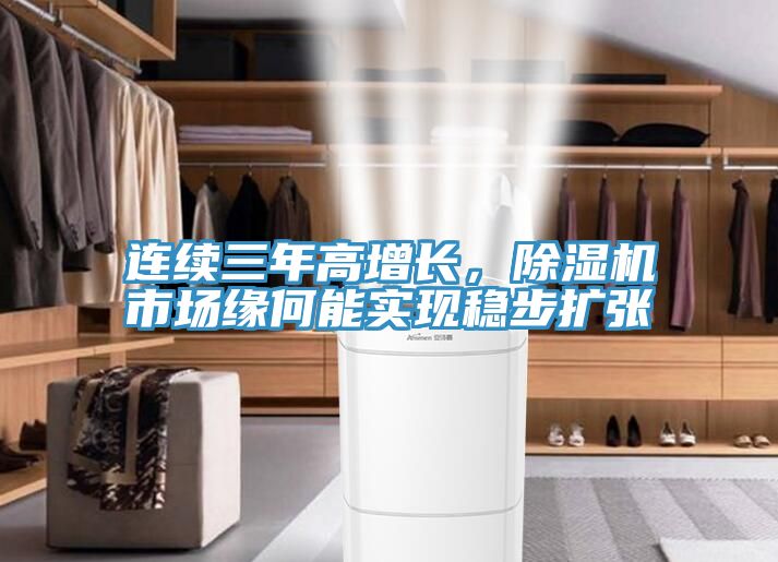 連續(xù)三年高增長，除濕機市場緣何能實現穩(wěn)步擴張
