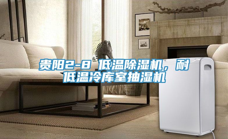 貴陽(yáng)2-8℃低溫除濕機(jī)，耐低溫冷庫(kù)室抽濕機(jī)