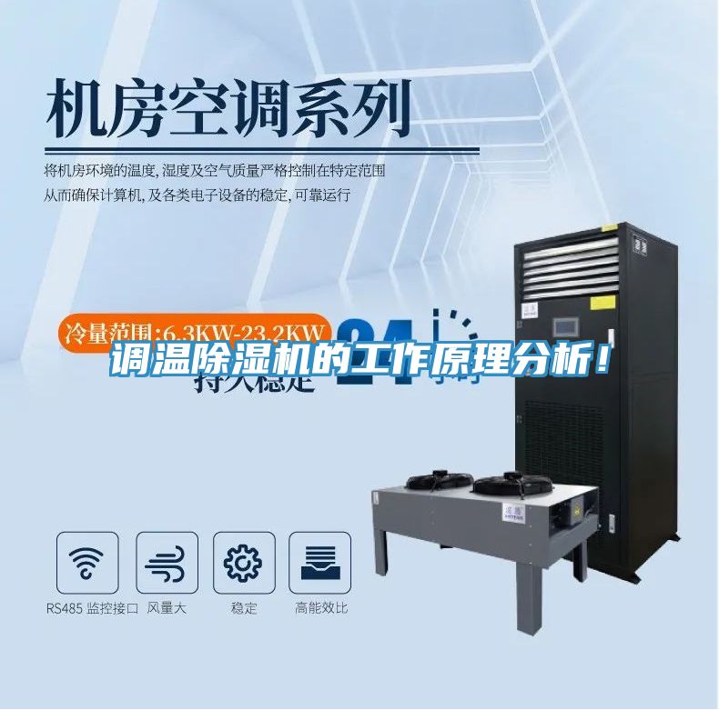 調(diào)溫除濕機(jī)的工作原理分析！