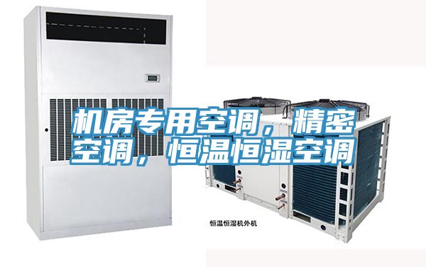 機房專用空調(diào)，精密空調(diào)，恒溫恒濕空調(diào)