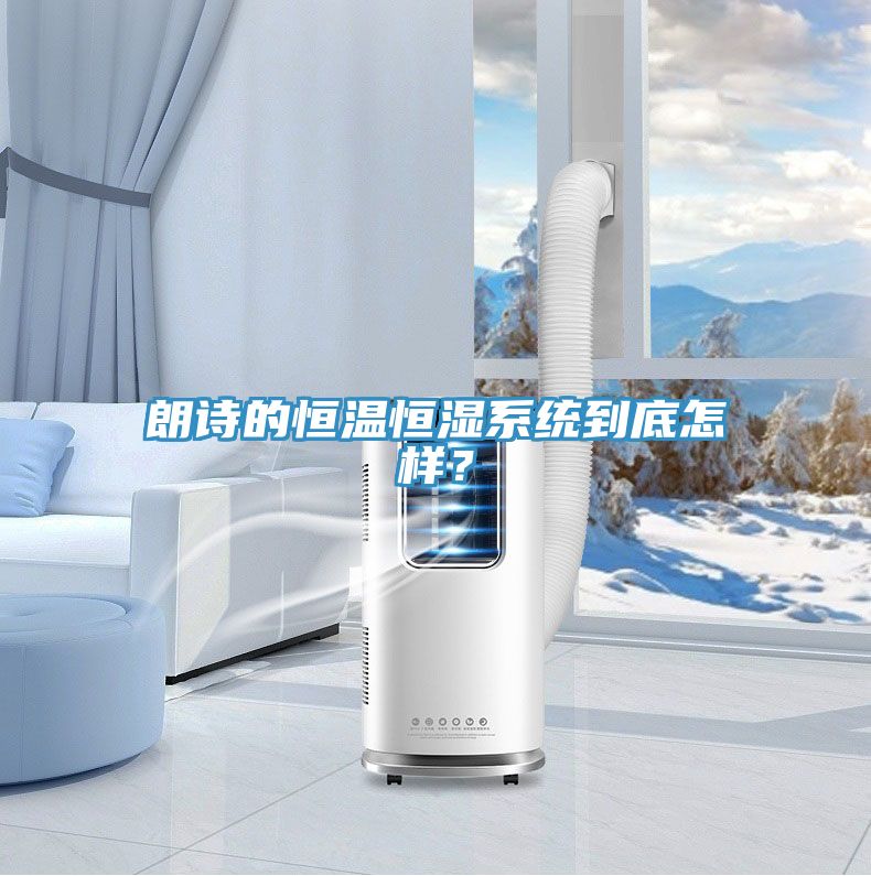 朗詩的恒溫恒濕系統(tǒng)到底怎樣？