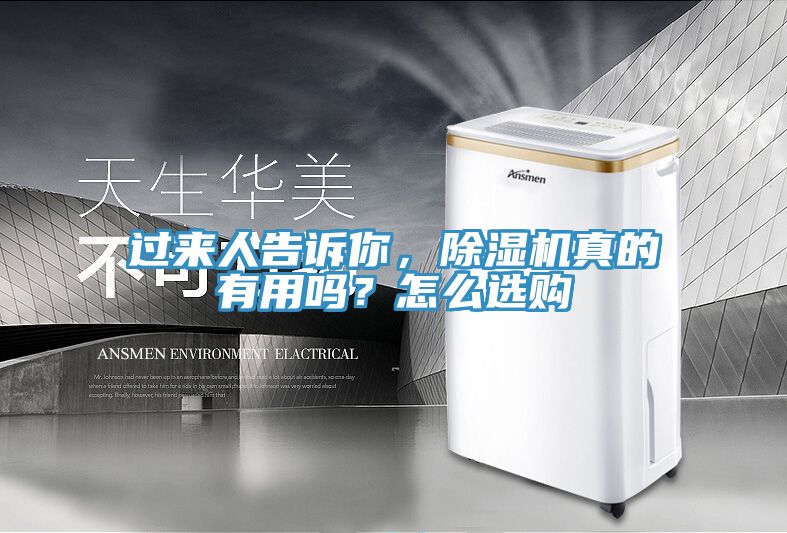 過來人告訴你，除濕機(jī)真的有用嗎？怎么選購