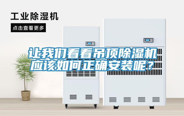 讓我們看看吊頂除濕機(jī)應(yīng)該如何正確安裝呢？