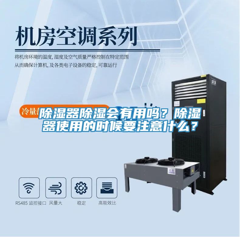 除濕器除濕會(huì)有用嗎？除濕器使用的時(shí)候要注意什么？