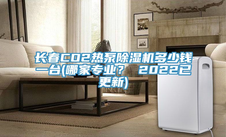 長春CO2熱泵除濕機多少錢一臺(哪家專業(yè)？ 2022已更新)