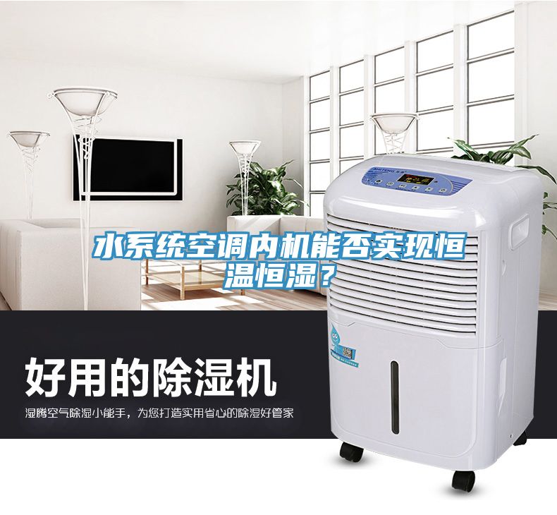 水系統(tǒng)空調(diào)內(nèi)機(jī)能否實(shí)現(xiàn)恒溫恒濕？
