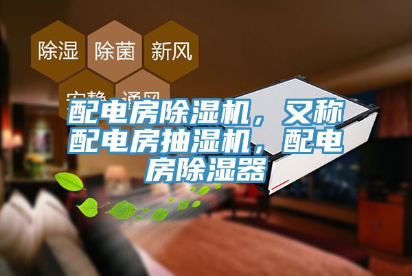 配電房除濕機，又稱配電房抽濕機，配電房除濕器
