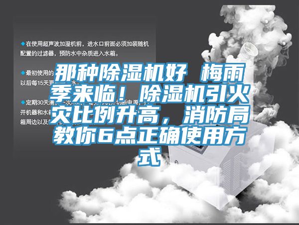 那種除濕機(jī)好 梅雨季來臨！除濕機(jī)引火災(zāi)比例升高，消防局教你6點(diǎn)正確使用方式