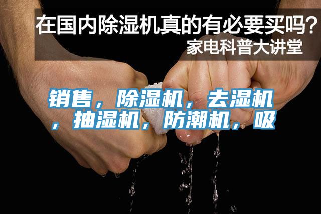 銷售，除濕機(jī)，去濕機(jī)，抽濕機(jī)，防潮機(jī)，吸