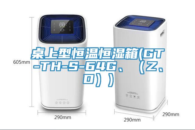 桌上型恒溫恒濕箱(GT-TH-S-64G、（Z、D）)