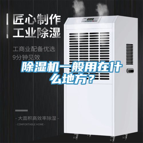 除濕機(jī)一般用在什么地方？