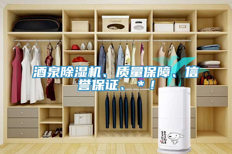 酒泉除濕機(jī)、質(zhì)量保障、信譽(yù)保證、＊！