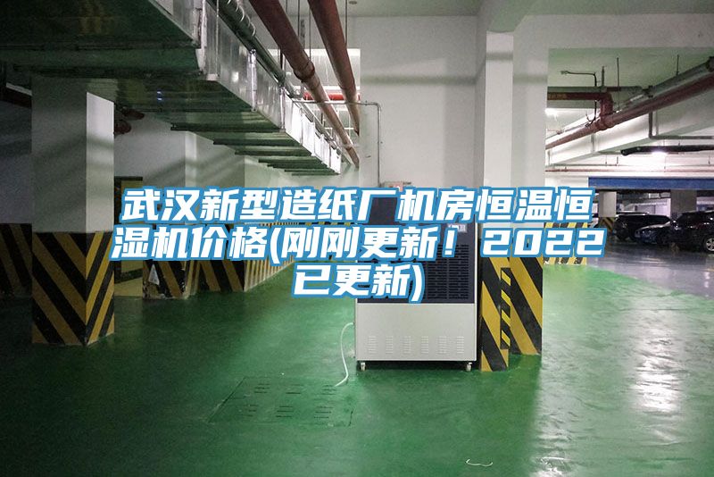 武漢新型造紙廠機房恒溫恒濕機價格(剛剛更新！2022已更新)