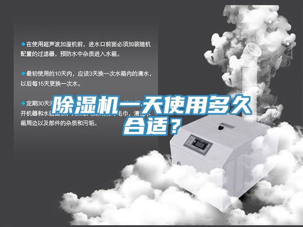 除濕機(jī)一天使用多久合適？