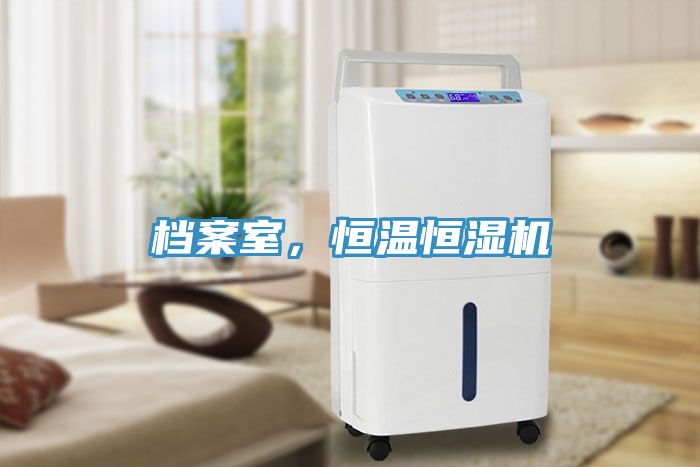 檔案室，恒溫恒濕機(jī)