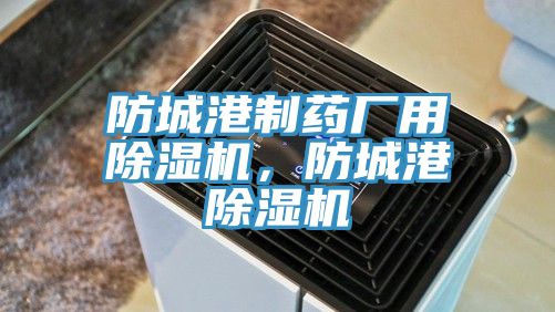 防城港制藥廠用除濕機(jī)，防城港除濕機(jī)