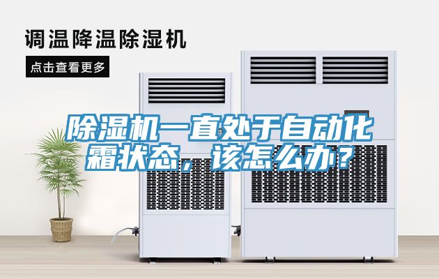 除濕機(jī)一直處于自動(dòng)化霜狀態(tài)，該怎么辦？