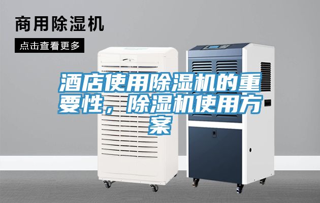 酒店使用除濕機(jī)的重要性，除濕機(jī)使用方案