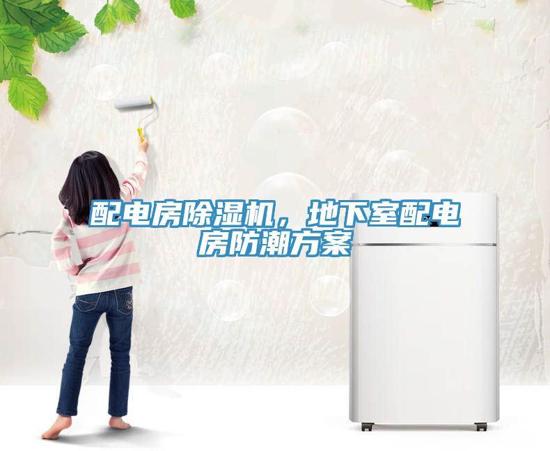 配電房除濕機，地下室配電房防潮方案