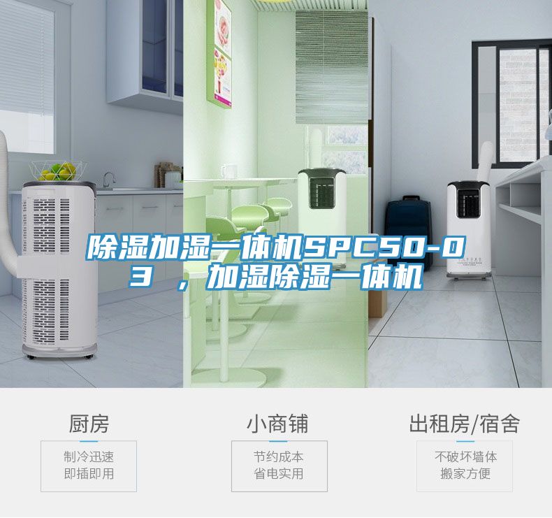 除濕加濕一體機(jī)SPC50-03 ，加濕除濕一體機(jī)