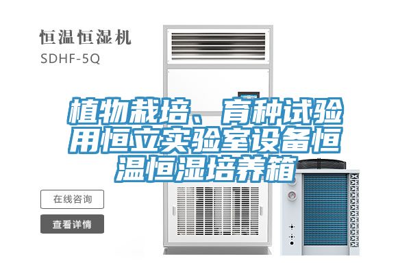 植物栽培、育種試驗(yàn)用恒立實(shí)驗(yàn)室設(shè)備恒溫恒濕培養(yǎng)箱