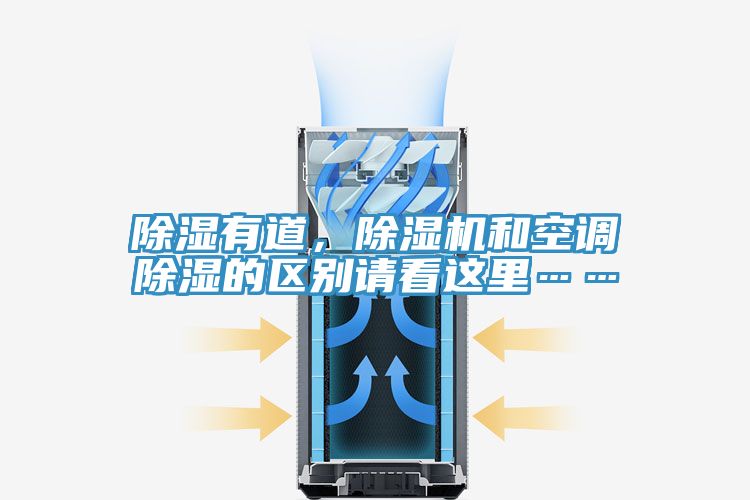 除濕有道，除濕機和空調(diào)除濕的區(qū)別請看這里……