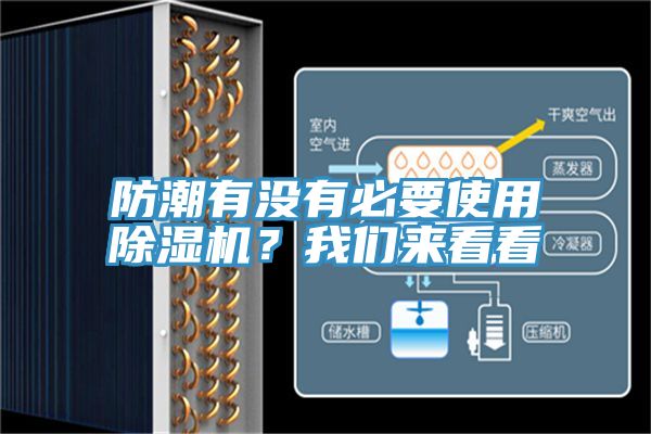 防潮有沒(méi)有必要使用除濕機(jī)？我們來(lái)看看