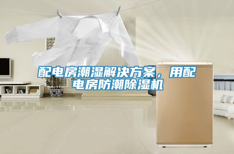 配電房潮濕解決方案，用配電房防潮除濕機
