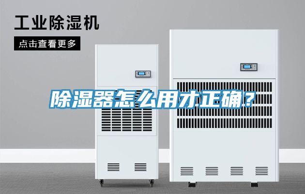 除濕器怎么用才正確？