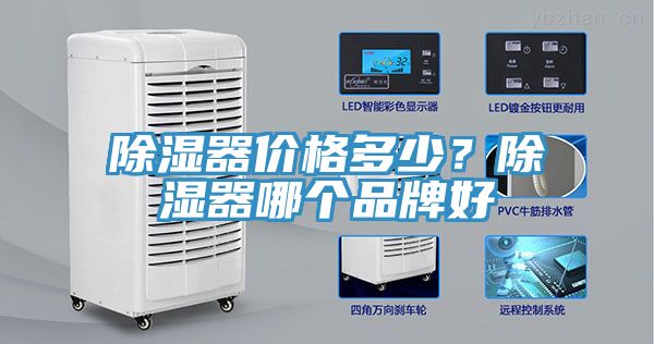 除濕器價(jià)格多少？除濕器哪個(gè)品牌好