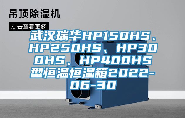 武漢瑞華HP150HS、HP250HS、HP300HS、HP400HS型恒溫恒濕箱2022-06-30