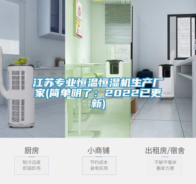 江蘇專(zhuān)業(yè)恒溫恒濕機(jī)生產(chǎn)廠家(簡(jiǎn)單明了：2022已更新)