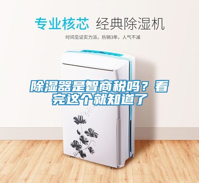 除濕器是智商稅嗎？看完這個(gè)就知道了