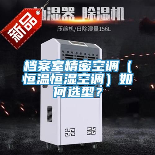 檔案室精密空調(diào)（恒溫恒濕空調(diào)）如何選型？