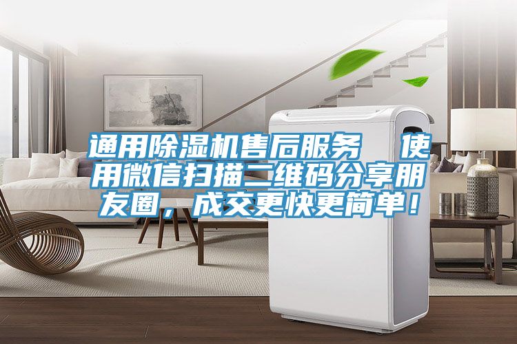 通用除濕機售后服務(wù)  使用微信掃描二維碼分享朋友圈，成交更快更簡單！