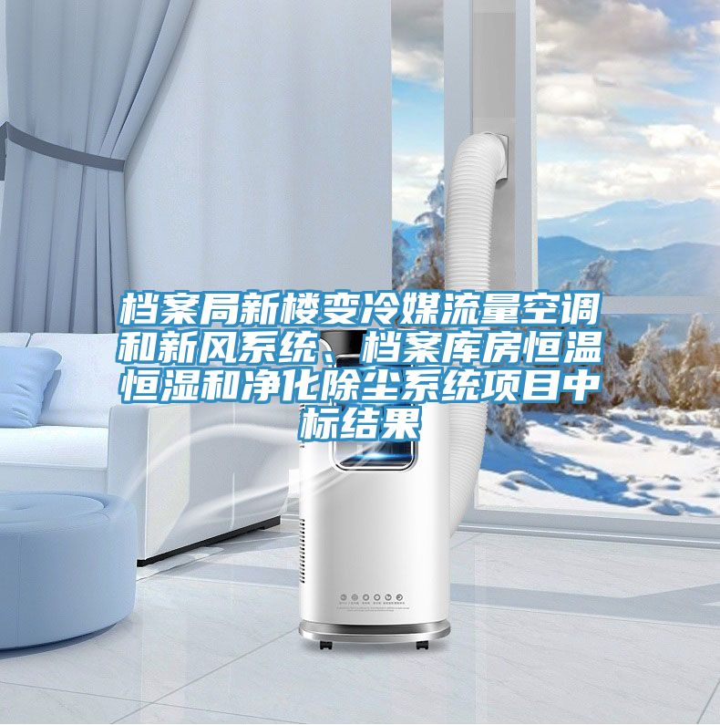 檔案局新樓變冷媒流量空調(diào)和新風(fēng)系統(tǒng)、檔案庫房恒溫恒濕和凈化除塵系統(tǒng)項(xiàng)目中標(biāo)結(jié)果