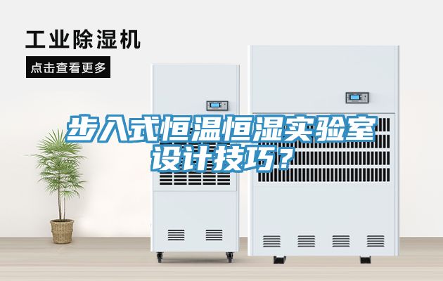 步入式恒溫恒濕實(shí)驗(yàn)室設(shè)計(jì)技巧？