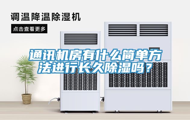 通訊機房有什么簡單方法進行長久除濕嗎？