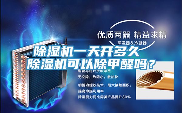 除濕機(jī)一天開多久 除濕機(jī)可以除甲醛嗎？
