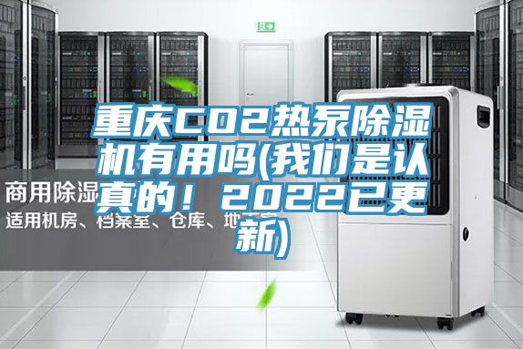 重慶CO2熱泵除濕機(jī)有用嗎(我們是認(rèn)真的！2022已更新)