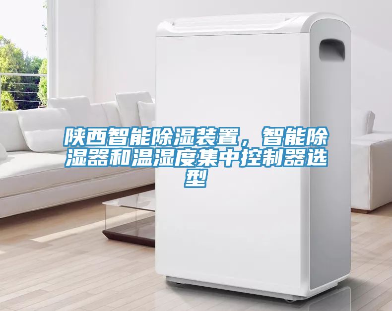 陜西智能除濕裝置，智能除濕器和溫濕度集中控制器選型