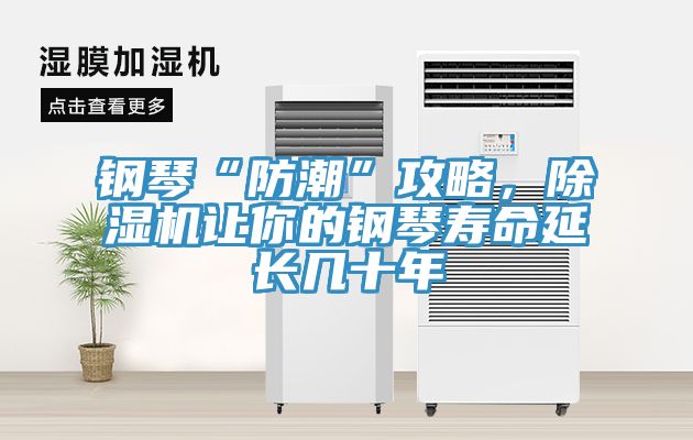 鋼琴“防潮”攻略，除濕機讓你的鋼琴壽命延長幾十年