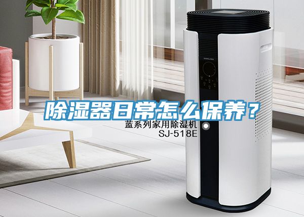 除濕器日常怎么保養(yǎng)？