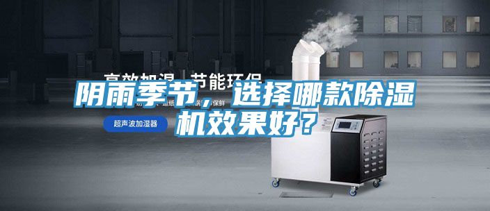 陰雨季節(jié)，選擇哪款除濕機(jī)效果好？