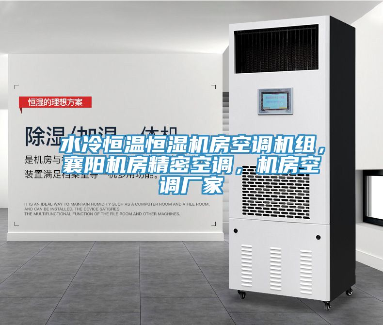 水冷恒溫恒濕機房空調(diào)機組，襄陽機房精密空調(diào)，機房空調(diào)廠家