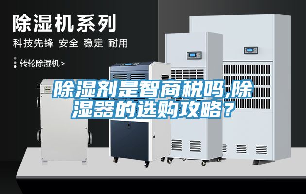 除濕劑是智商稅嗎,除濕器的選購攻略？